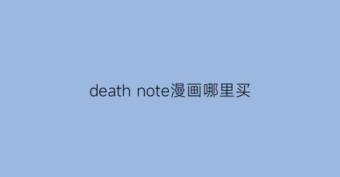 death note漫画哪里买